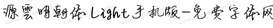 源雲明朝体 Light手机版字体转换